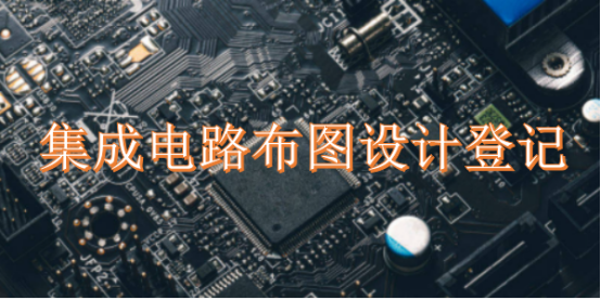 集成电路布图设计登记全流程指南 费用与时间详解